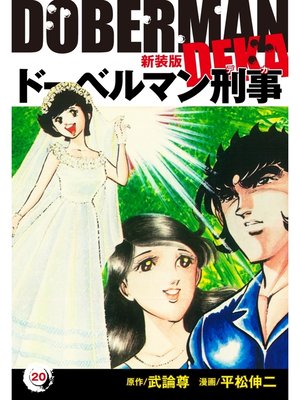 cover image of ドーベルマン刑事（新装版）　20